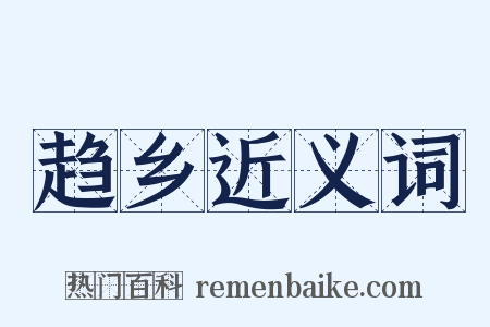 趋乡近义词是什么意思的图片